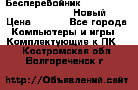 Бесперебойник Battere Backup APC BE400-RS (Новый) › Цена ­ 3 600 - Все города Компьютеры и игры » Комплектующие к ПК   . Костромская обл.,Волгореченск г.